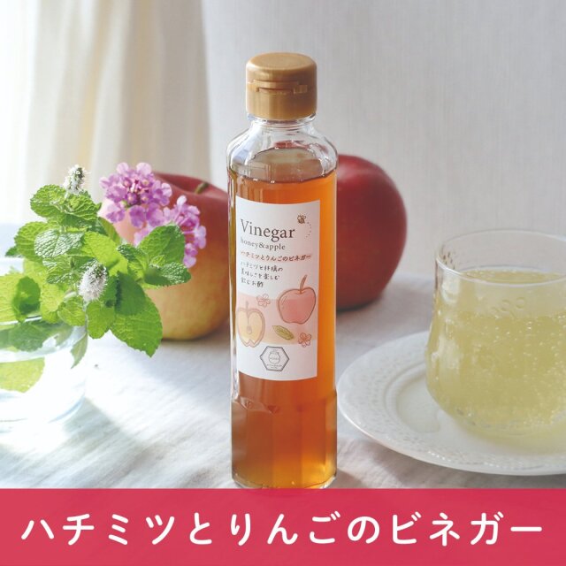 選べるハチミツキャンペーン　2024年8月　りんごビネガー
