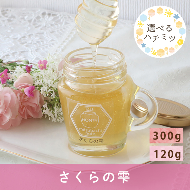 2026年7月 選べるハチミツCP さくらの雫