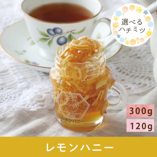 限定商品】レモンハニー ※8/17(月)まで みつばちのーと