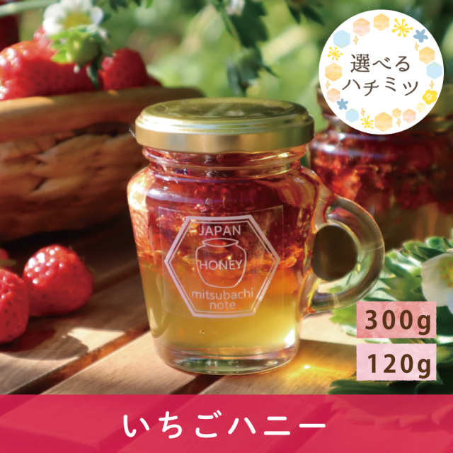 2026年7月 選べるハチミツCP いちごハニー