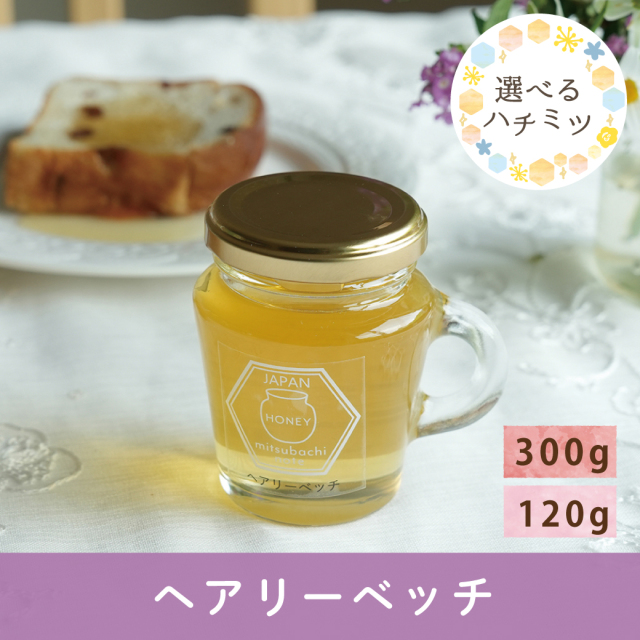 2026年7月 選べるハチミツCP ヘアリーベッチ