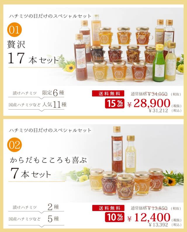 ハチミツの日 17本セット・7本セット