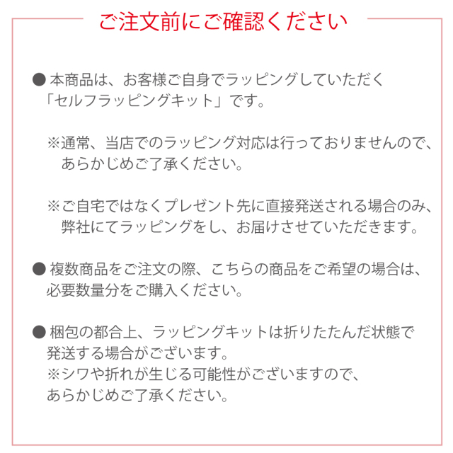 ラッピングキットの注意