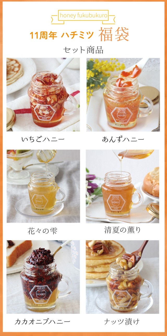 11周年】ハチミツ福袋～人気6本入り～ ※販売終了 みつばちのーと