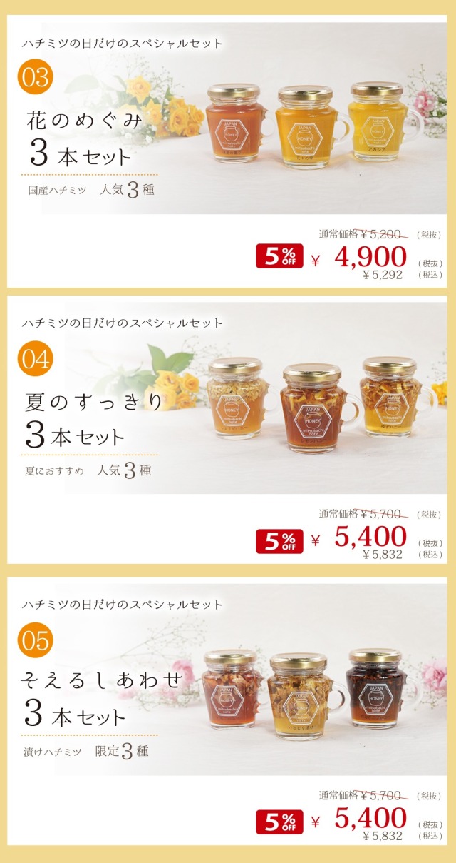 ハチミツの日 特別セット