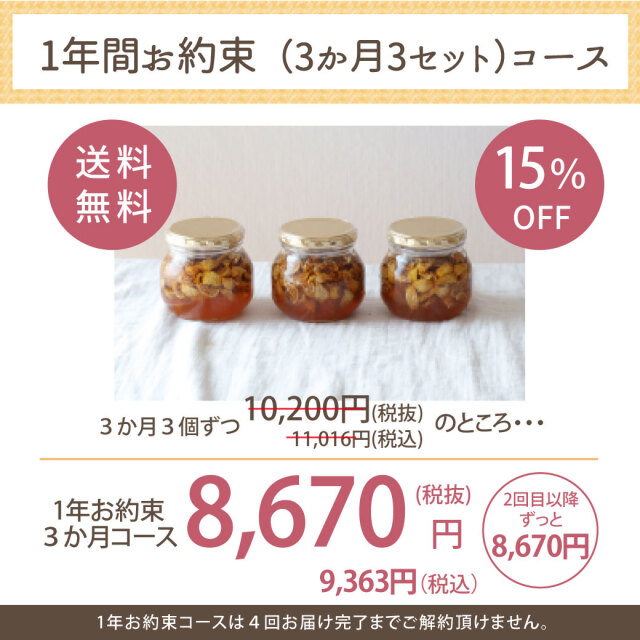 一年約束イチジク漬け定期便価格
