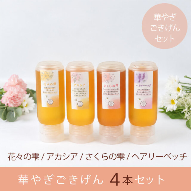華やぎ 4本セット