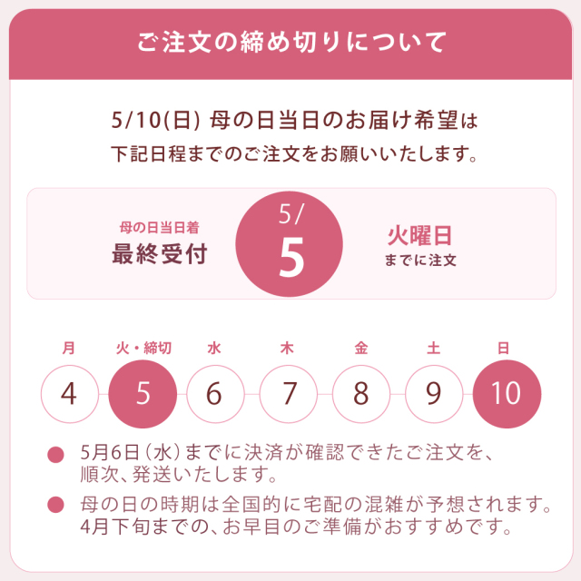 2026年母の日 お届けスケジュール