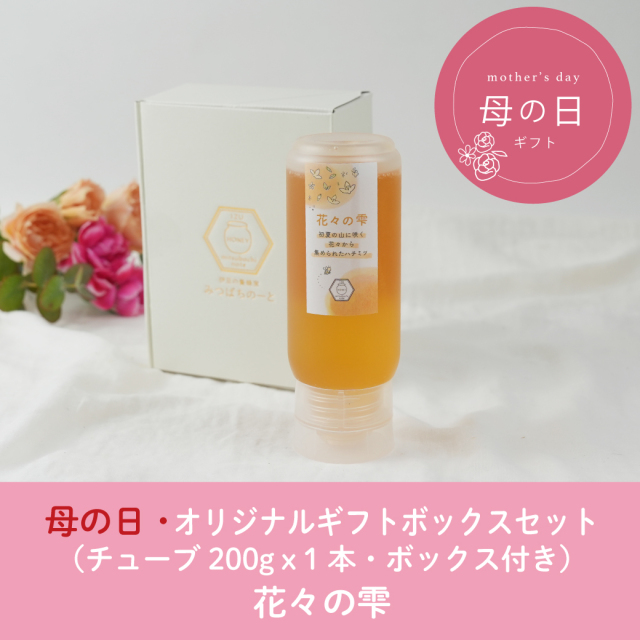 チューブ 花々の雫 オリジナルボックス