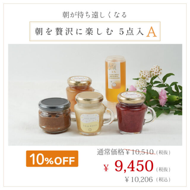 数量限定】朝のごきげんハニーセット ※販売終了 みつばちのーと