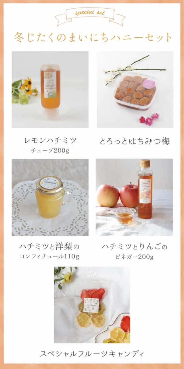 冬じたくのまいにちハニーセット