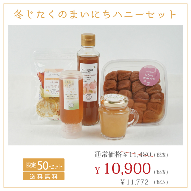 冬じたくのまいにちハニーセット