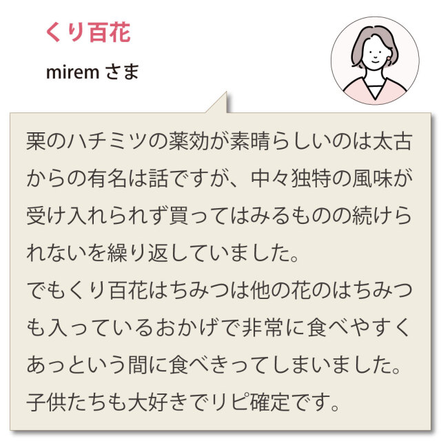 くり百花お客様の声