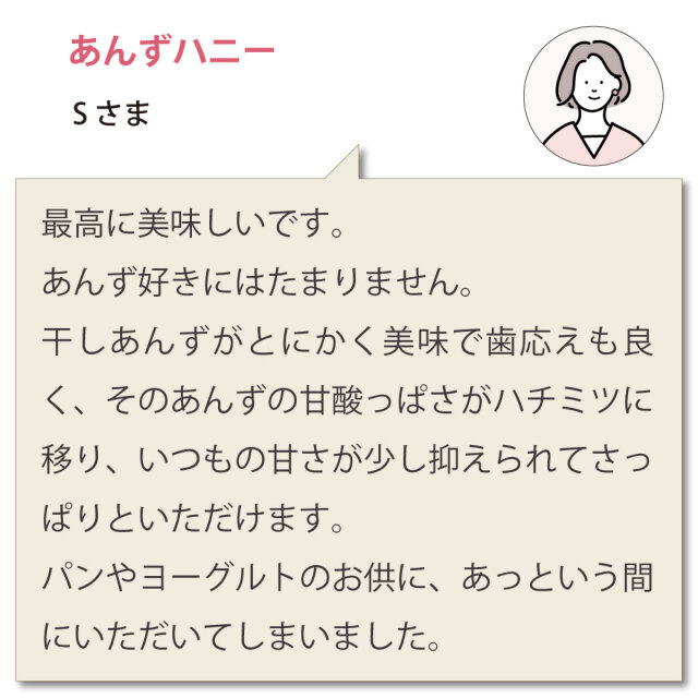 あんずハニーお客様の声
