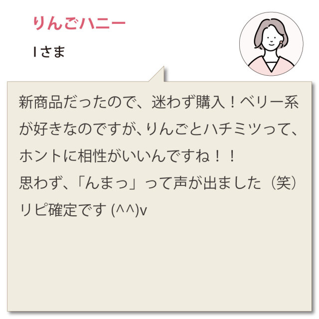 りんごハニーお客様の声