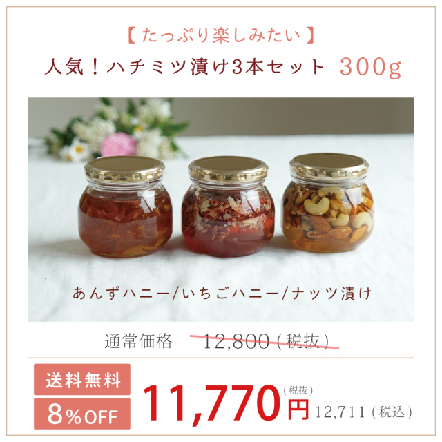 選べるハチミツ漬け　3本セット