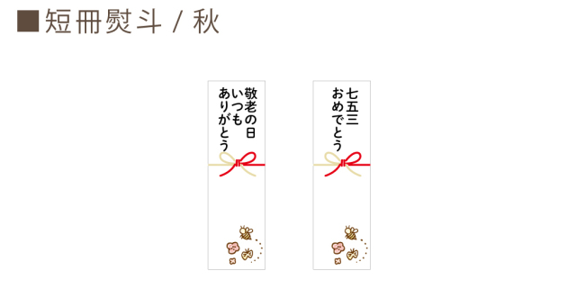 敬老の日と七五三 のし