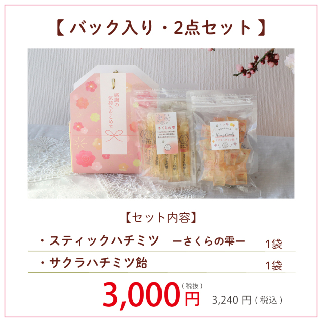 桜のハチミツ＆あめギフト