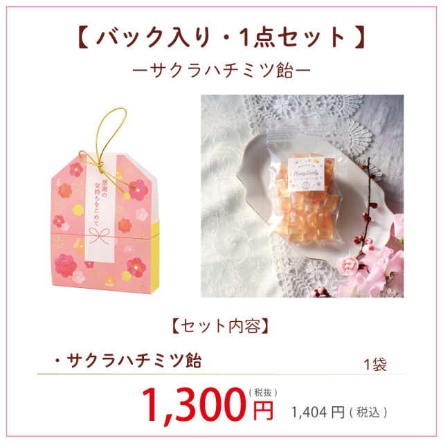 桜のハチミツ＆あめギフト