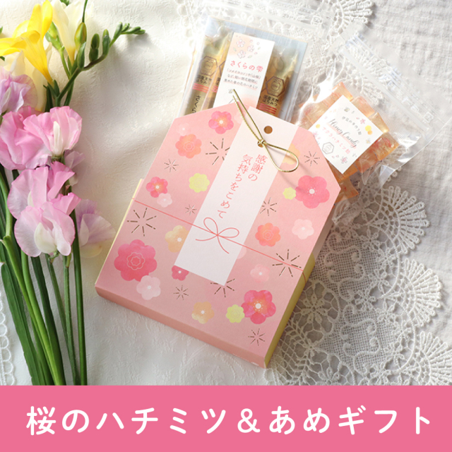 【期間限定】桜のハチミツ＆あめギフト