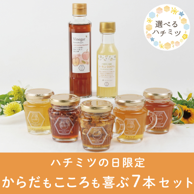 ハチミツの日限定 7本セット