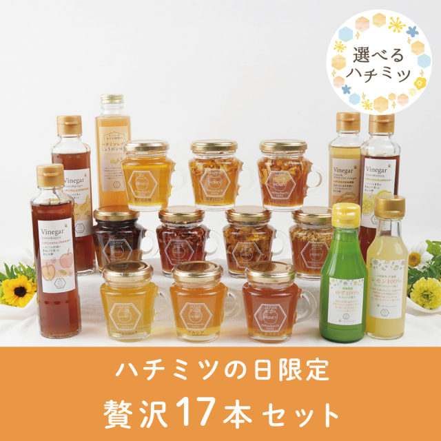 【ハチミツの日限定】贅沢17本セット・からだもこころも喜ぶ7本セット ※販売終了
