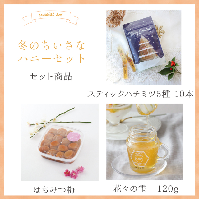 特選セット 2025年冬