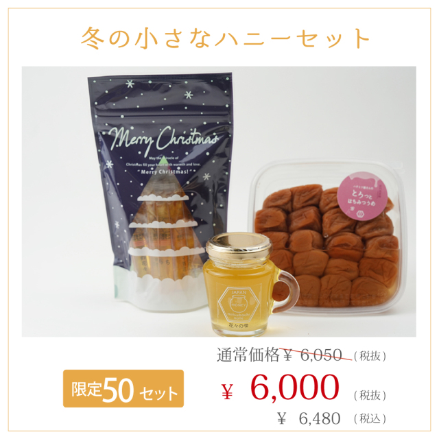 特選セット 2025年冬