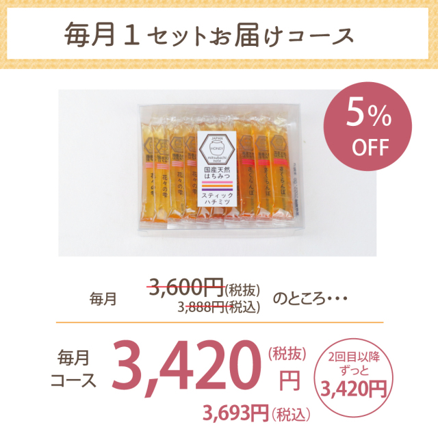 定期便】 [毎月お届け] 清夏の薫りスティックハチミツ30本入