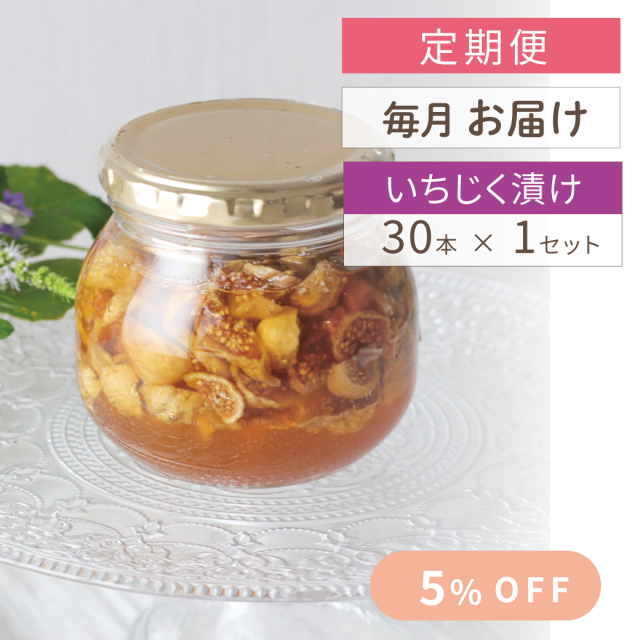 定期便】 毎月お届け いちじく漬けハチミツ 300g みつばちのーと