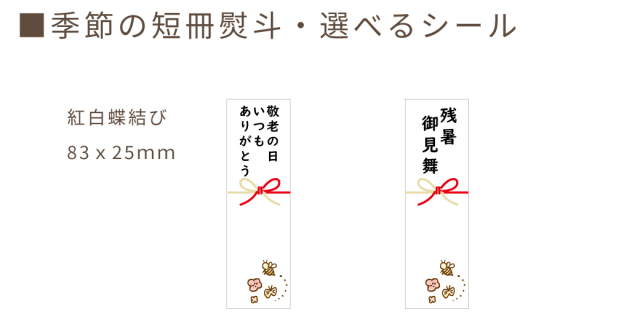 シーズンのし