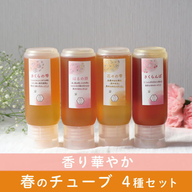 春のチューブ4種セット