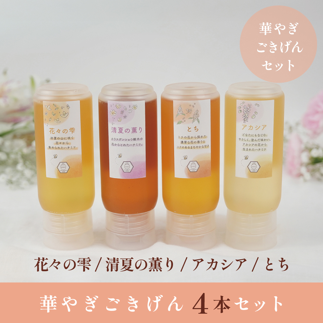 華やぎごきげんセット (チューブハチミツ4本セット：花々の雫・清夏の薫り・アカシア・とち) 各500g・300g・200g