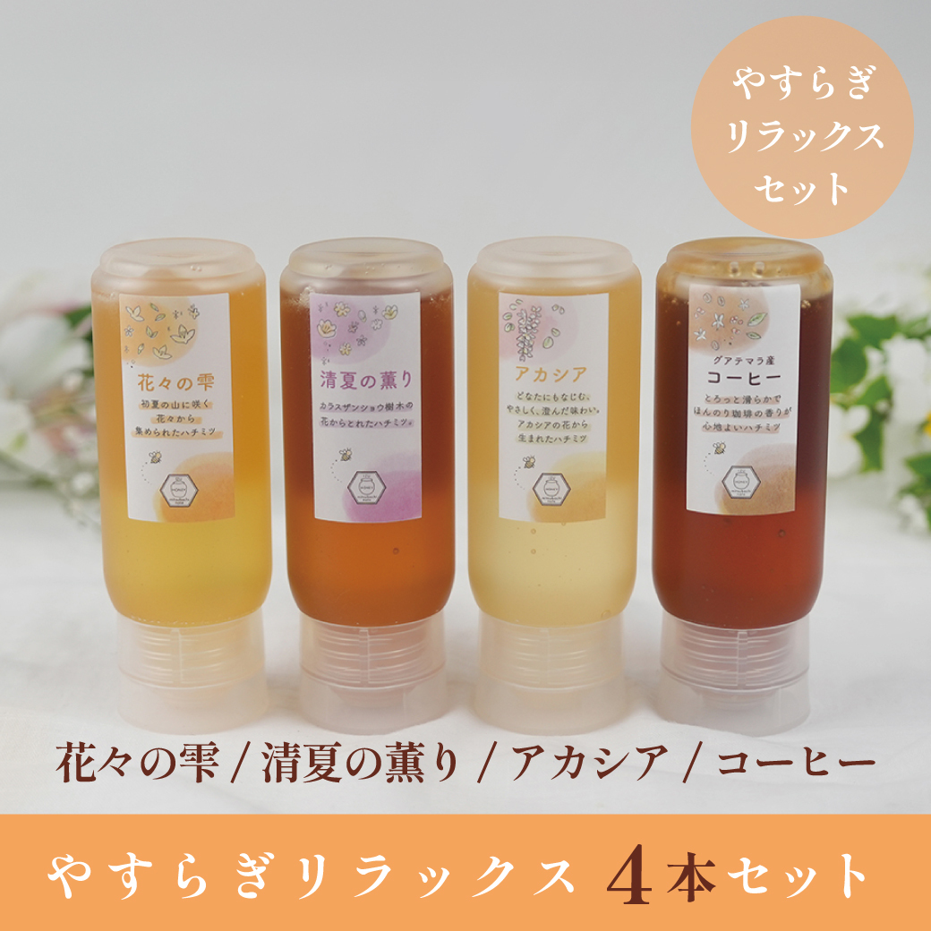 やすらぎリラックス4本セット(チューブハチミツ：花々の雫・清夏の薫り・アカシア・コーヒー)500g・300g・200g