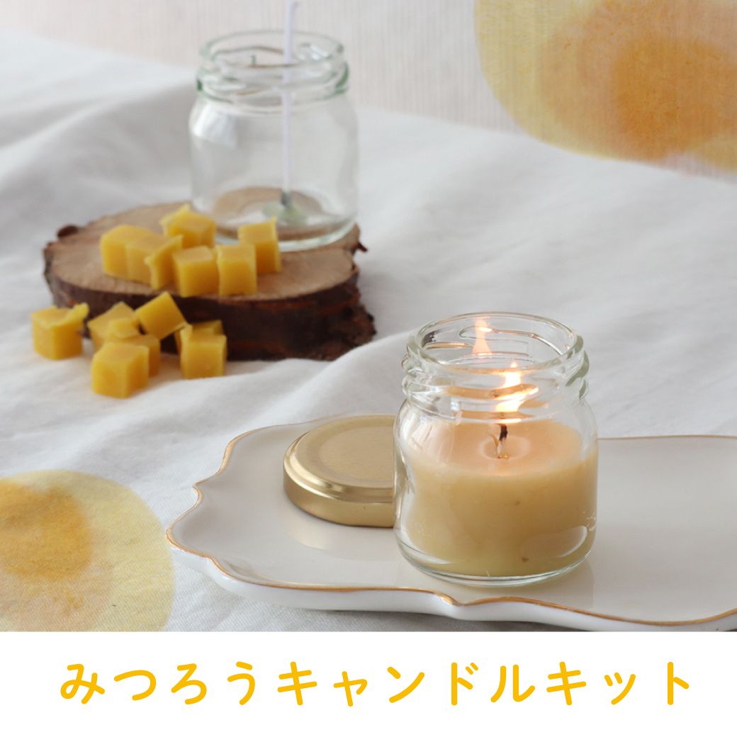 【新商品】みつろうキャンドルキット