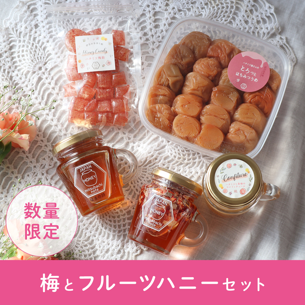 梅とフルーツハニーセット