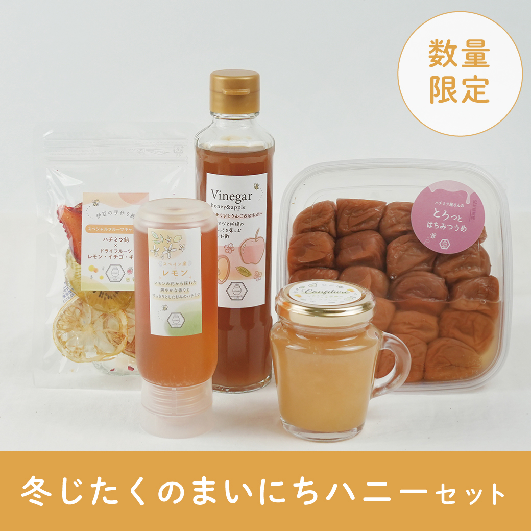 冬じたくのまいにちハニーセット　サムネ