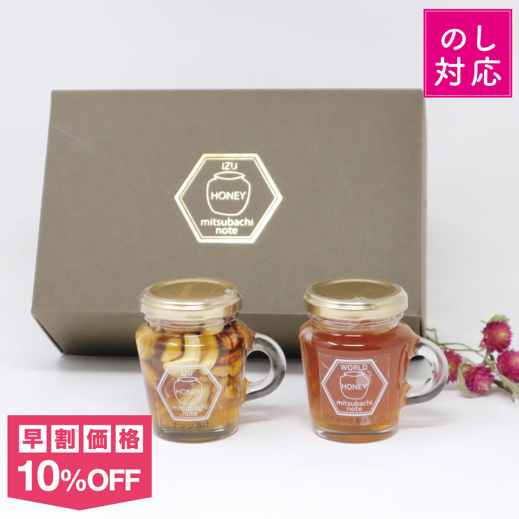 早割ギフト】[301]はちみつ2本セット（花々の雫・ナッツ漬け 各120g