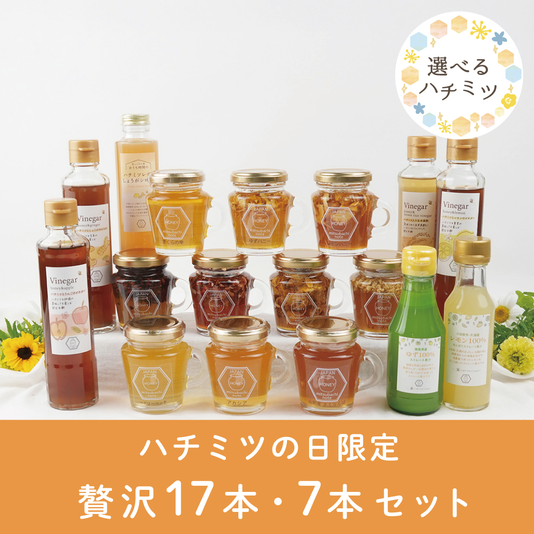 【ハチミツの日限定】贅沢17本セット・からだもこころも喜ぶ7本セット ※8/17(月)まで