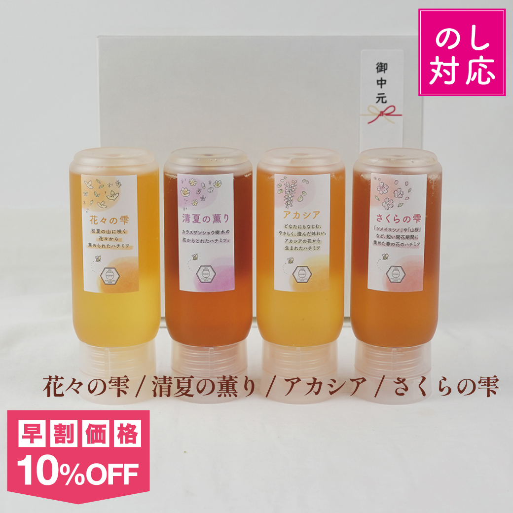 国産ハチミツ4本セット お中元