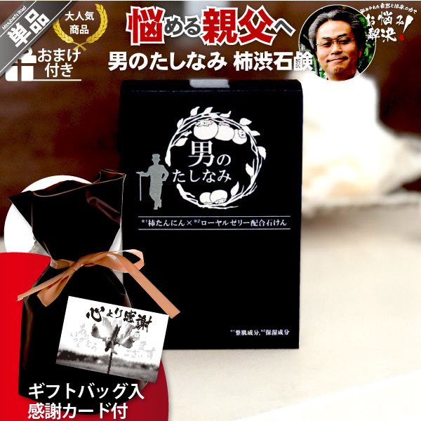 【ギフトバッグ入 / 感謝カード付】柿渋石鹸 男のたしなみ（100g）【5250円以上で送料無料】