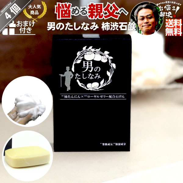 【4個セット】柿渋石鹸 男のたしなみ（100g）【送料無料】