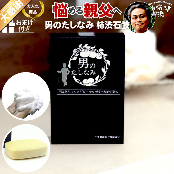 【訳あり】【大感謝≪販売期間：2026年05月04日20:00〜2026年05月11日01:59≫】柿渋石鹸 男のたしなみ（100g）【5250円以上で送料無料】