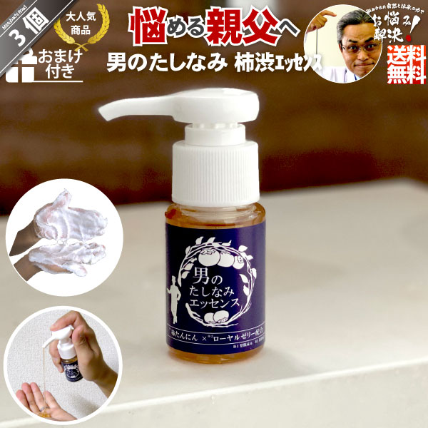 【3個セット】柿渋エッセンス 男のたしなみ（30ml）【送料無料】