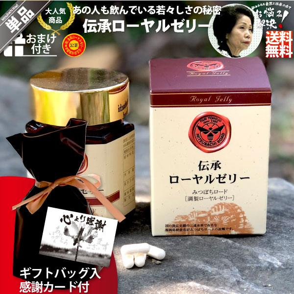 【ギフトバッグ入 / 感謝カード付】伝承ローヤルゼリー（約1ヵ月分/120球）【送料無料】