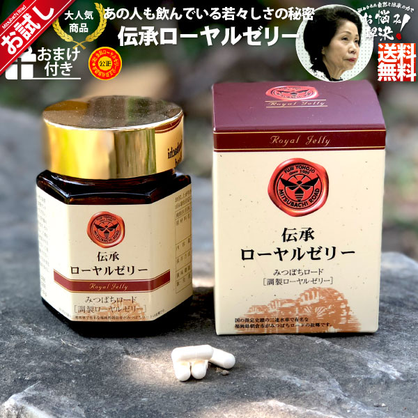 【初回 お試し】伝承ローヤルゼリー（約1ヵ月分/120球）【送料無料】