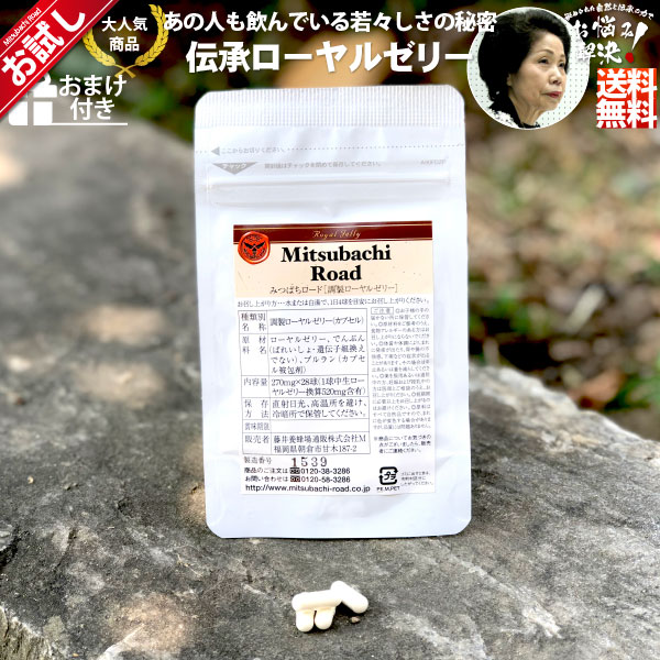 【初回 お試し】伝承ローヤルゼリー（約7日分/28球入）【送料無料】
