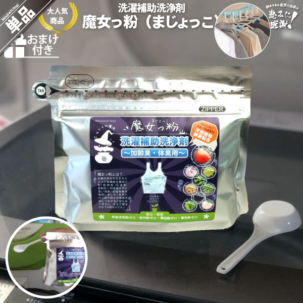 魔女っ粉 洗濯補助洗浄剤（150g）【5250円以上で送料無料】