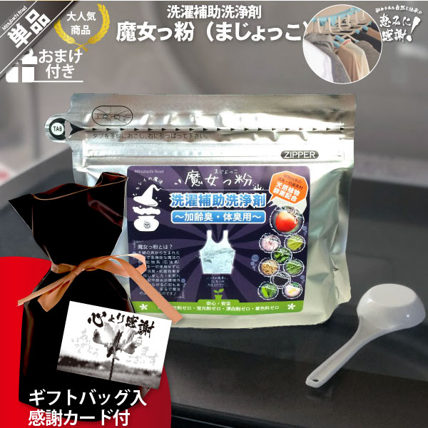 【ギフトバッグ入 / 感謝カード付】魔女っ粉 洗濯補助洗浄剤（150g）【5250円以上で送料無料】