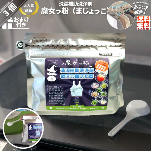 【3個セット】魔女っ粉 洗濯補助洗浄剤（150g）【送料無料】